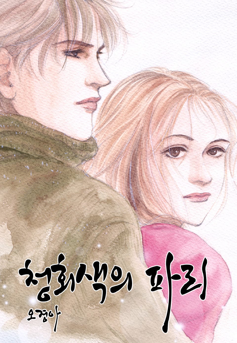 청회색의 파리 5권