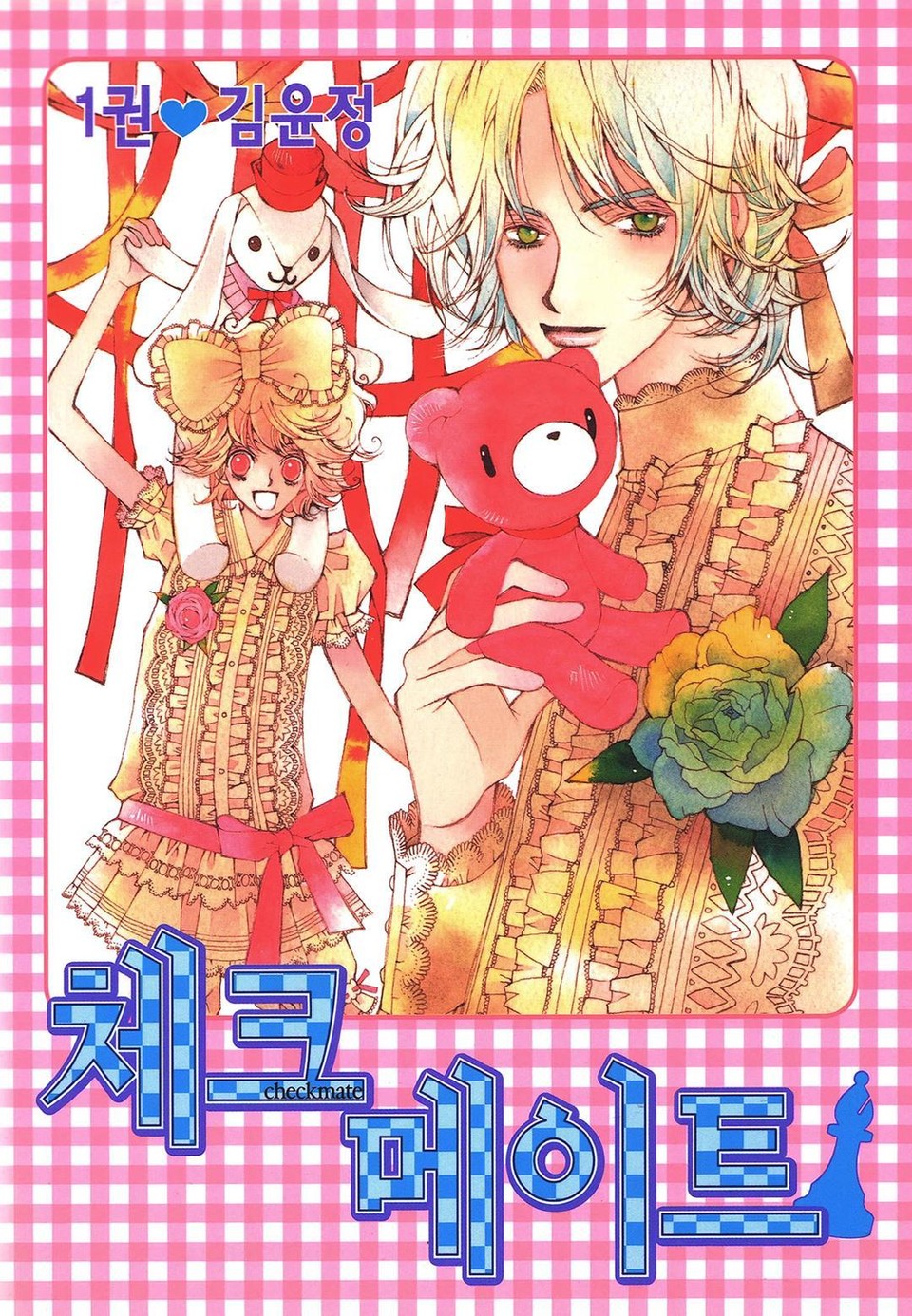 체크메이트 1권