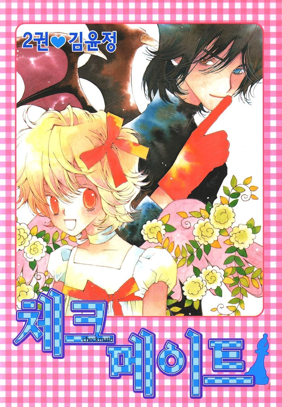 체크메이트 2권