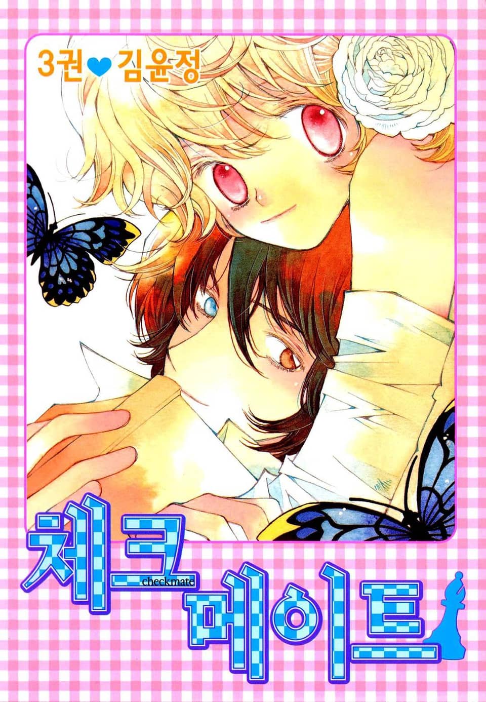 체크메이트 3권