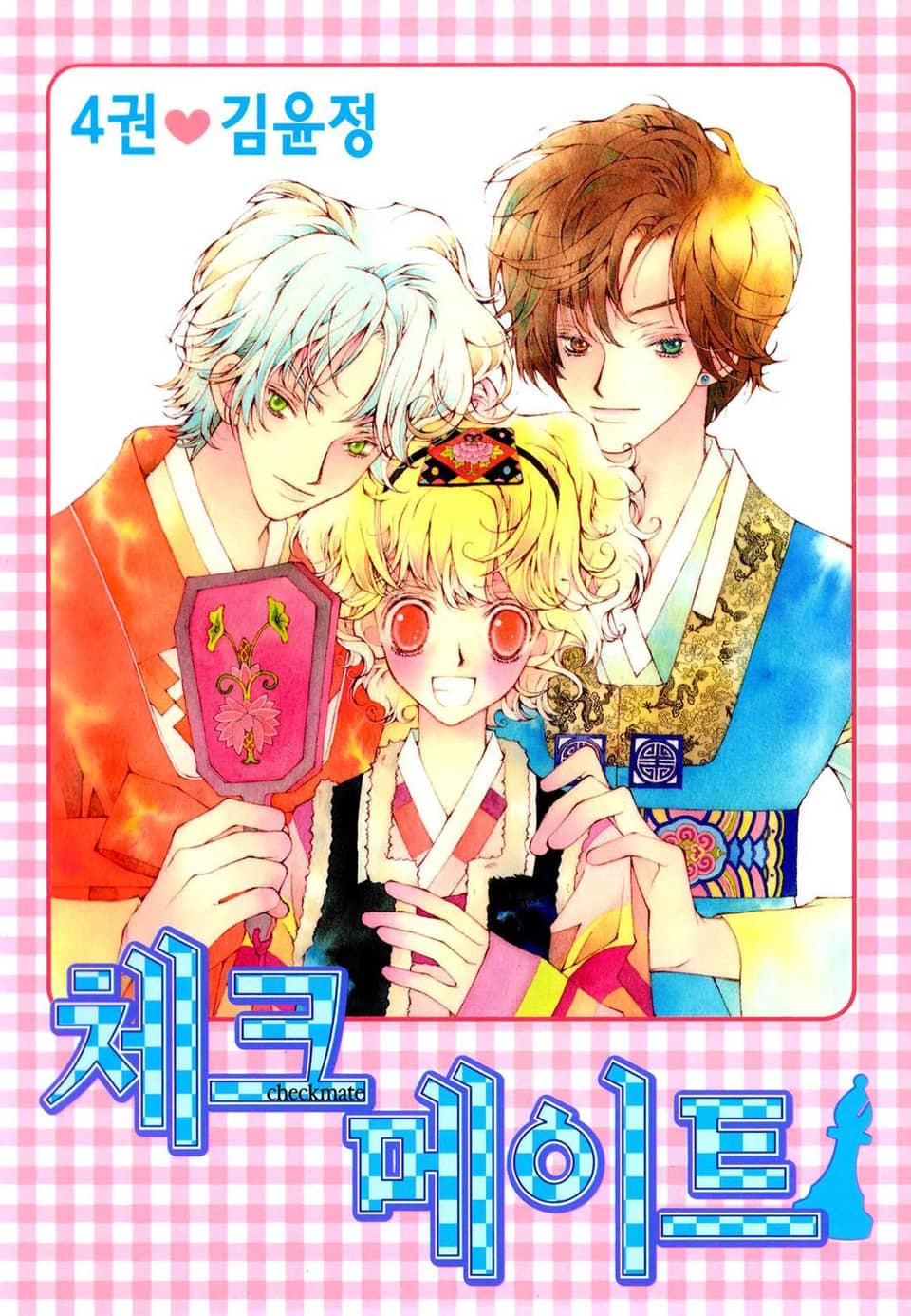 체크메이트 4권 (완결)