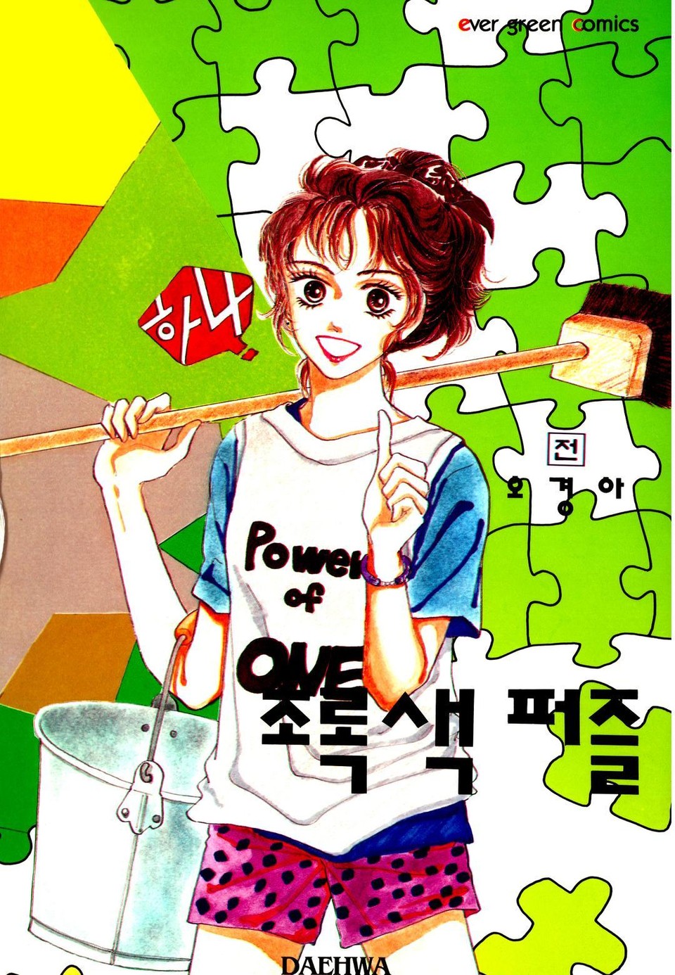 초록색 퍼즐 1권