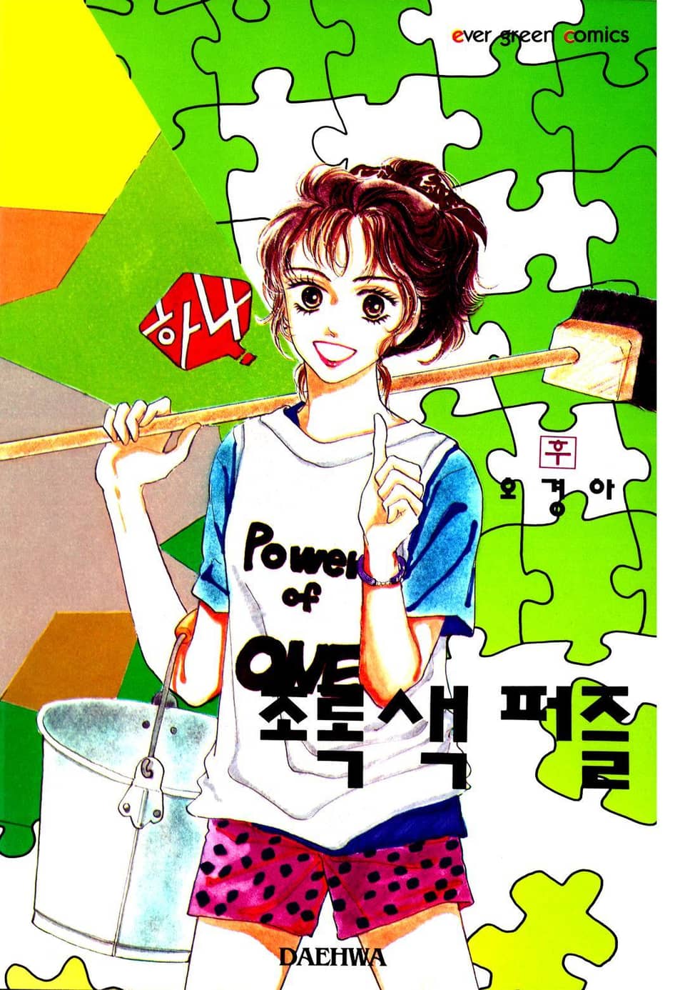 초록색 퍼즐 2권 (완결)