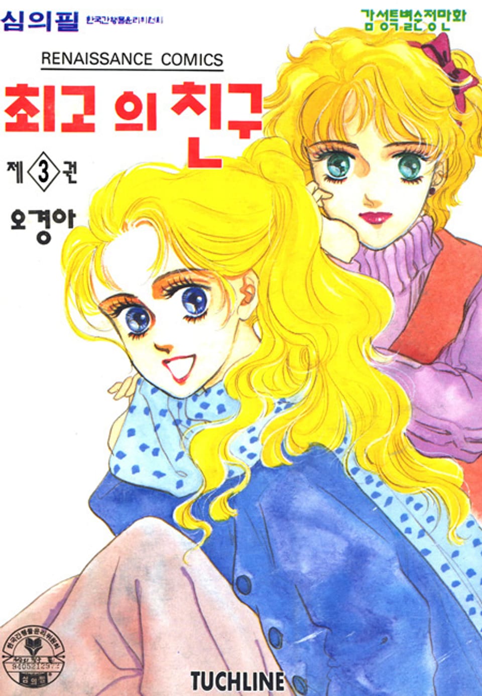 최고의 친구 3권