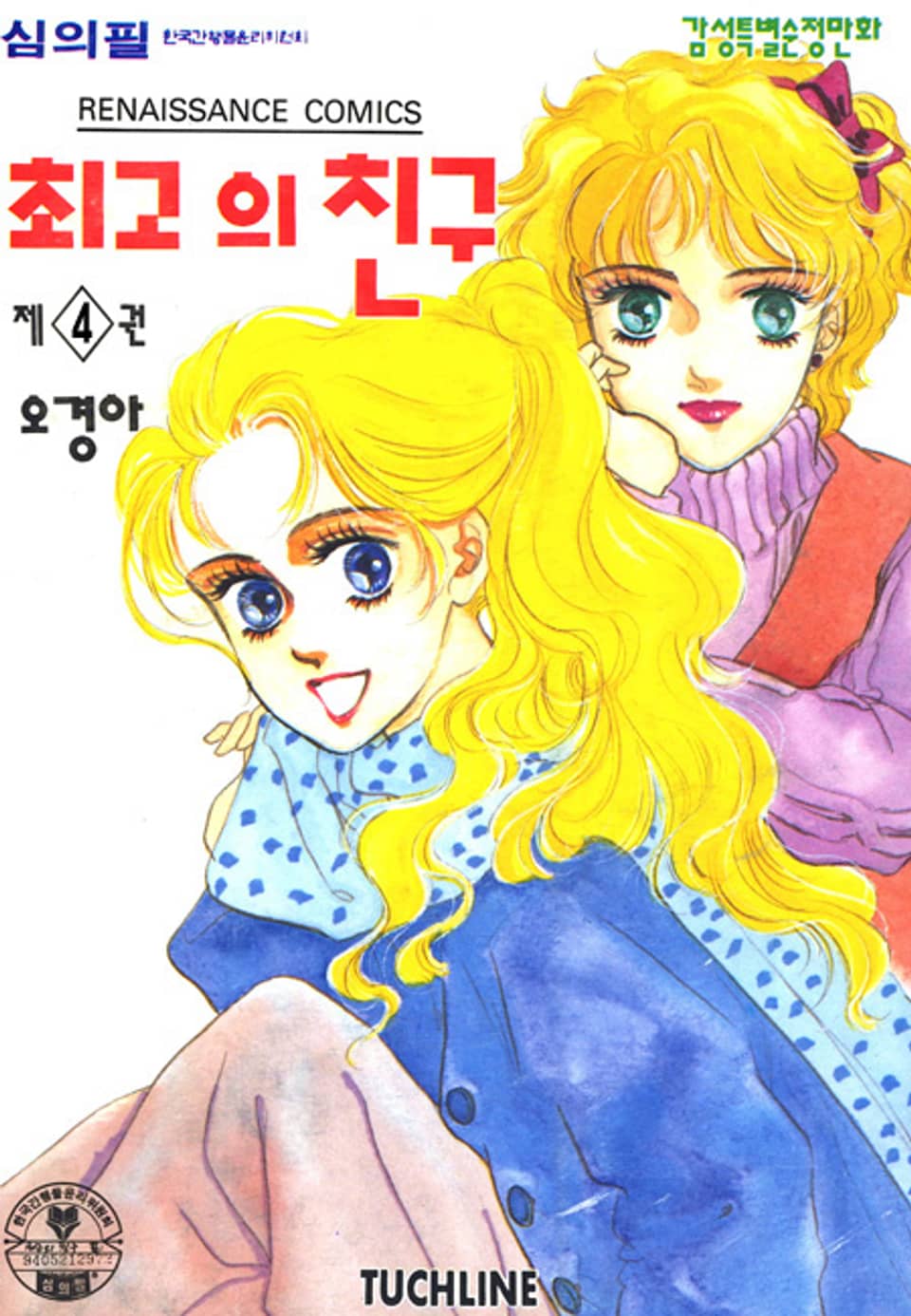 최고의 친구 4권 (완결)