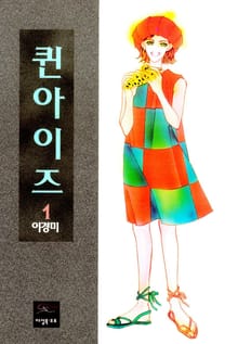 퀸 아이즈