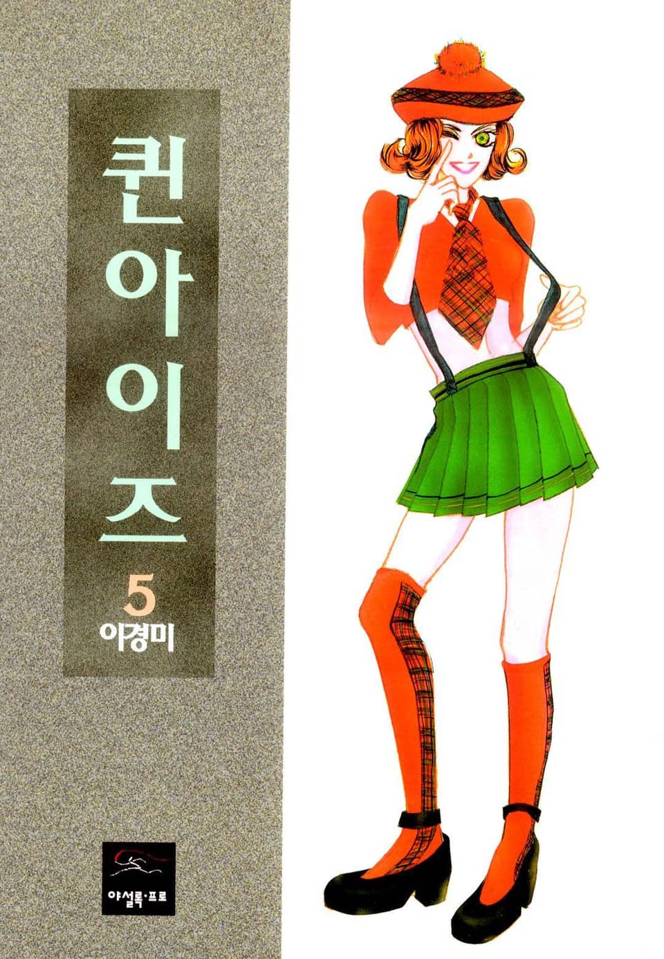 퀸 아이즈 5권 (완결)