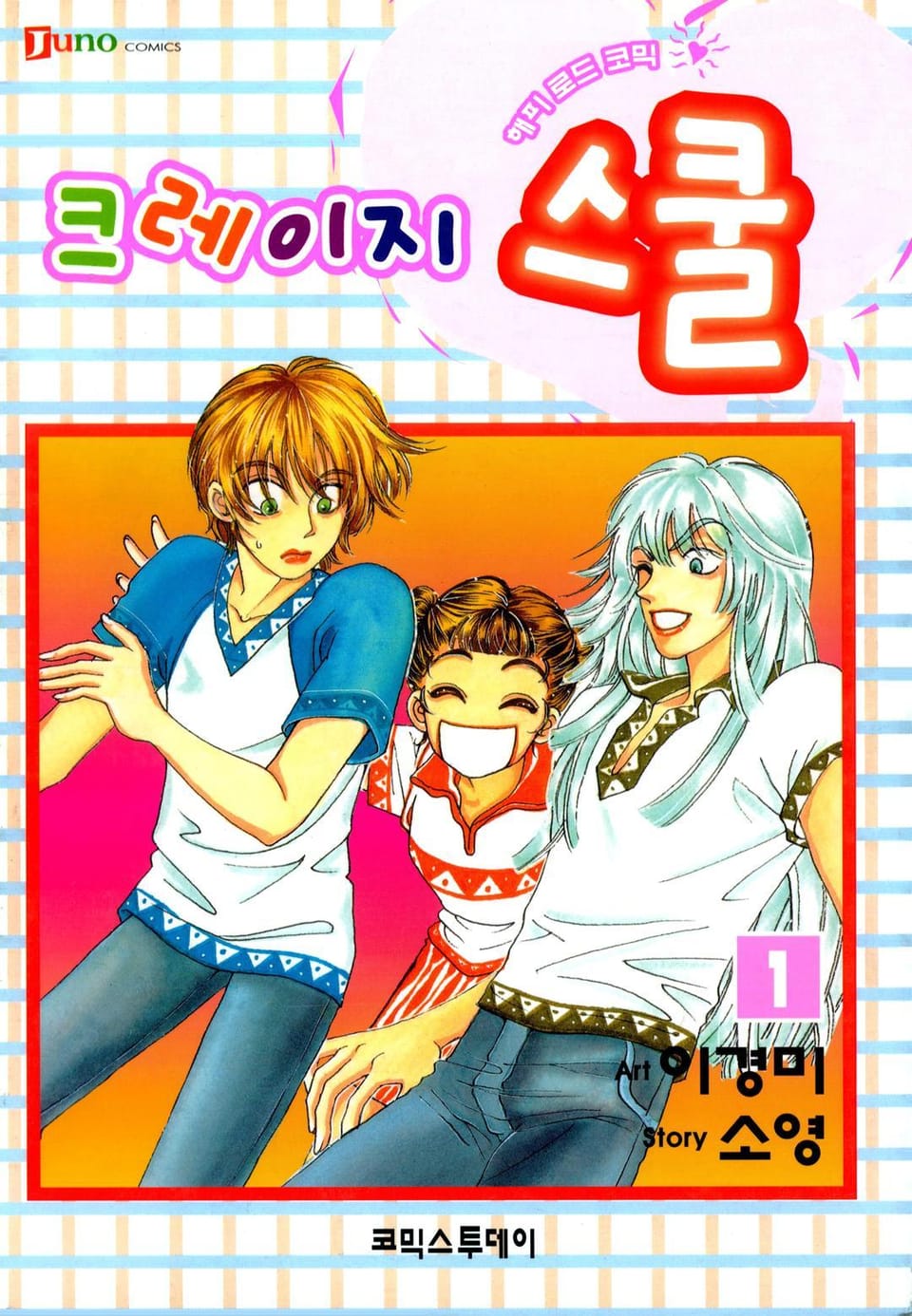 크레이지 스쿨 1권