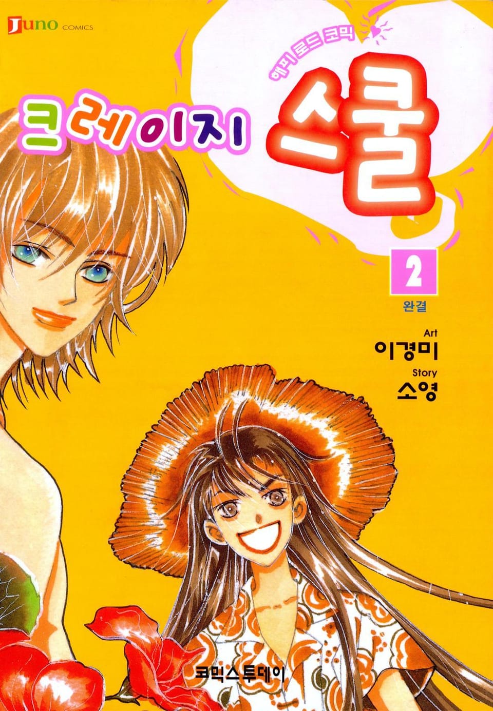 크레이지 스쿨 2권 (완결)