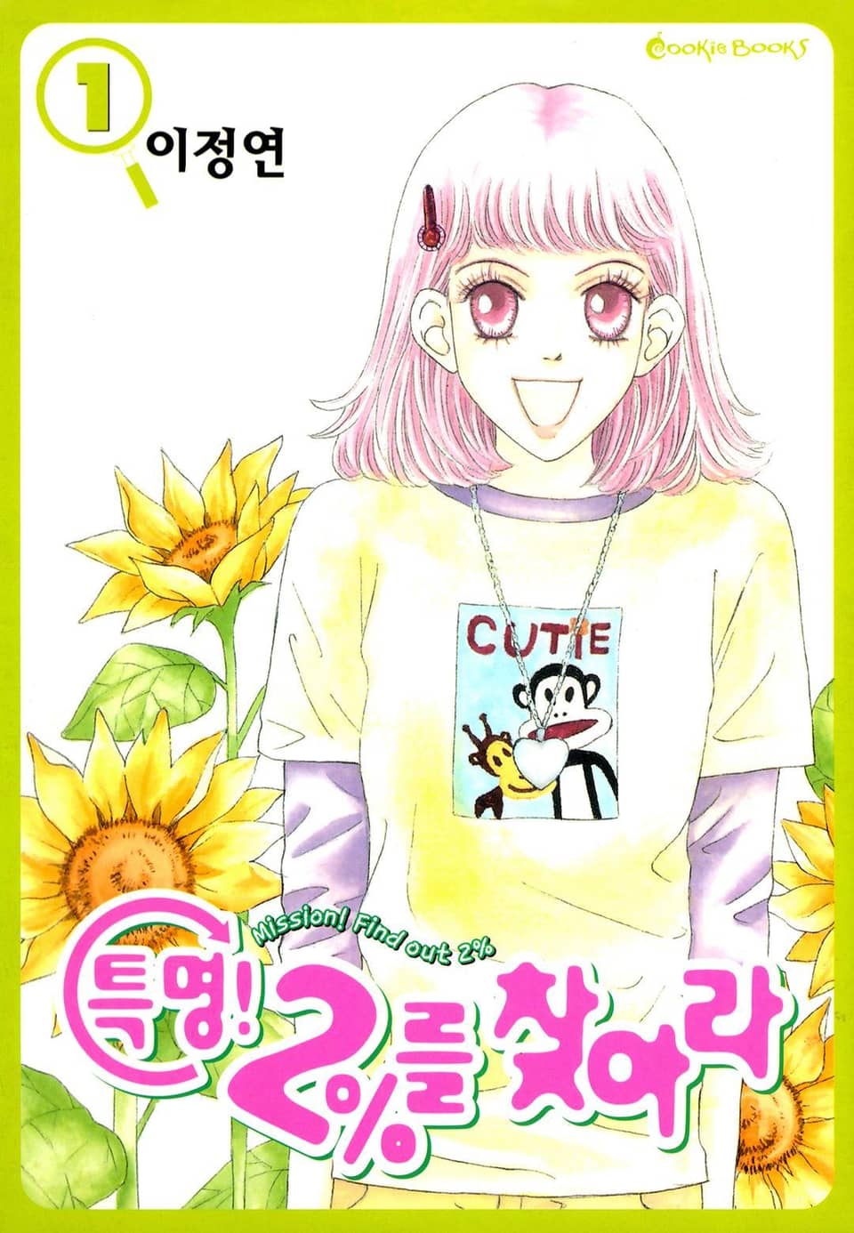 특명! 2%를 찾아라 1권