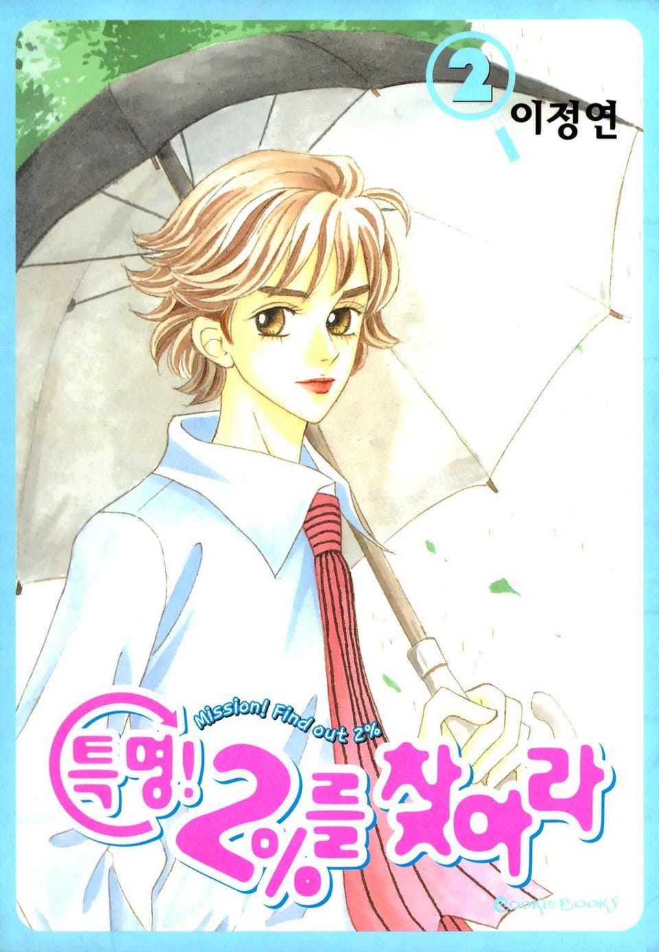 특명! 2%를 찾아라 2권
