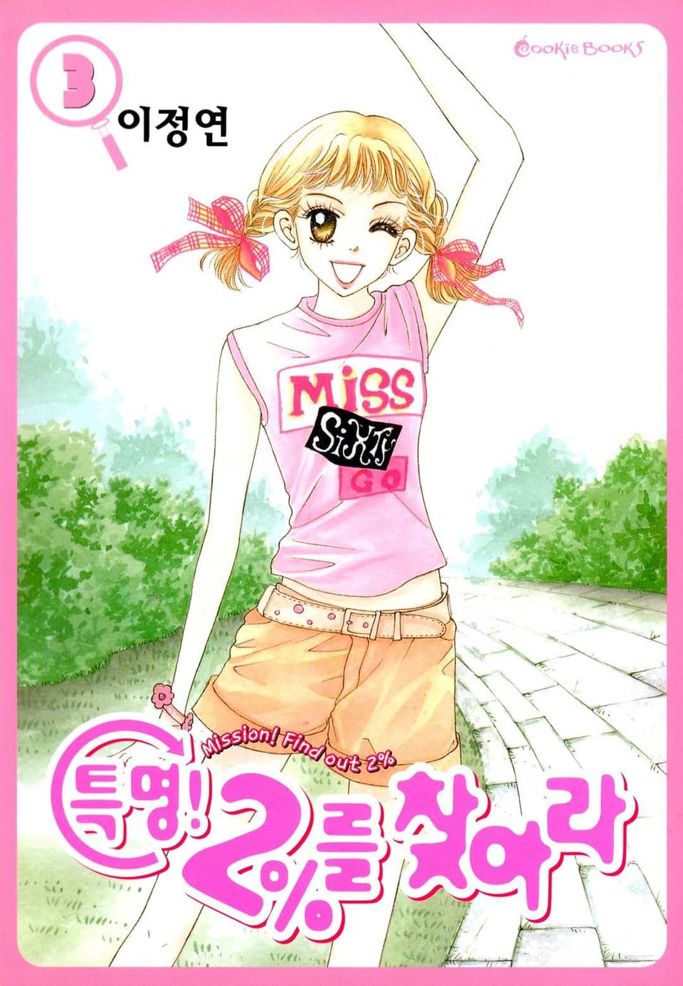 특명! 2%를 찾아라 3권