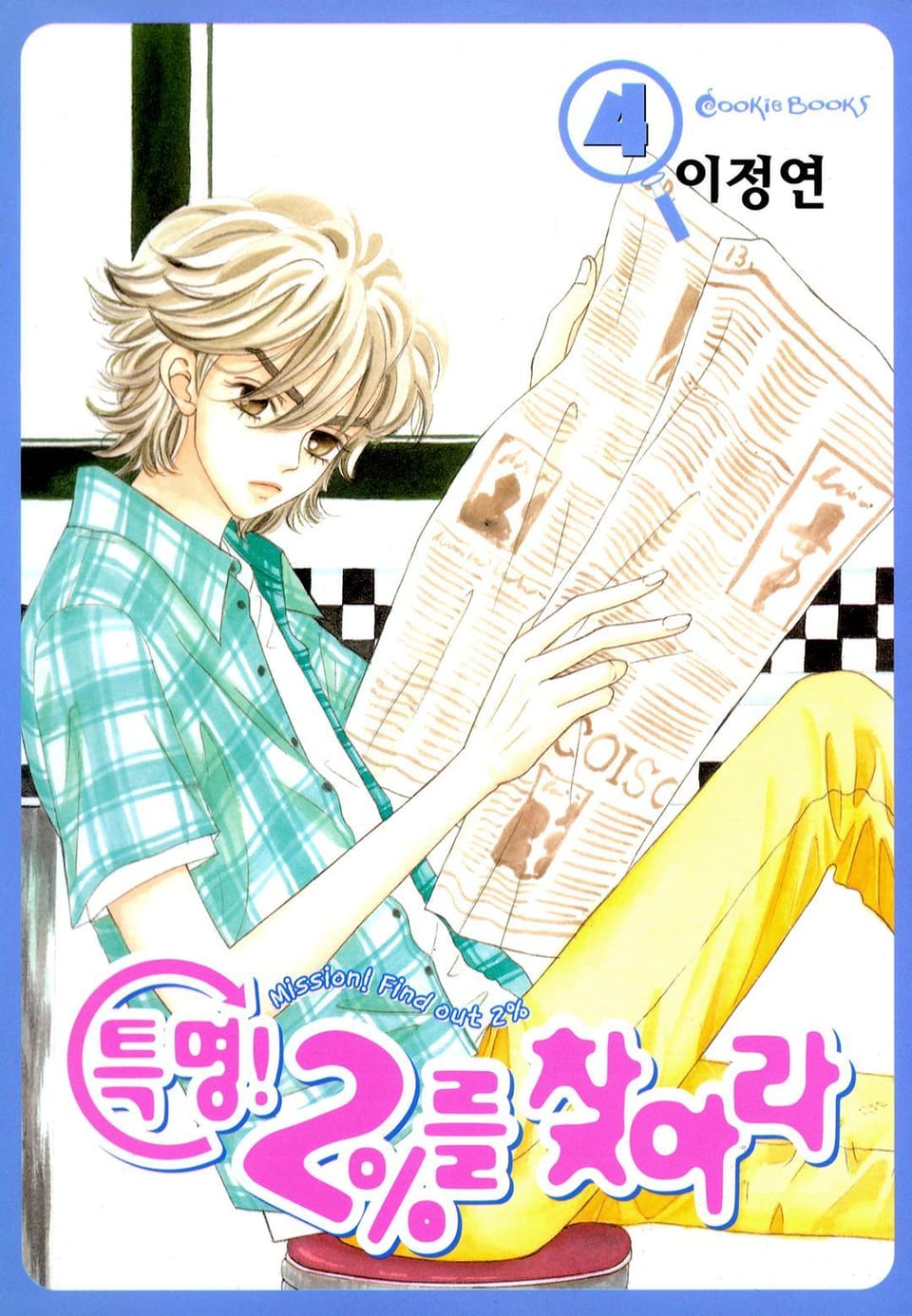 특명! 2%를 찾아라 4권