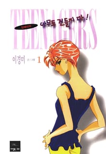 틴에이저 아무도 건들지마