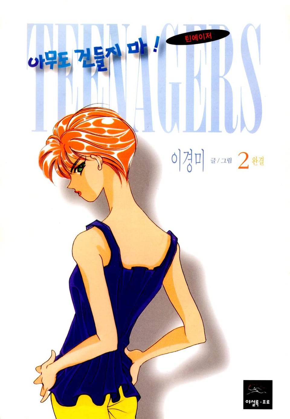 틴에이저 아무도 건들지마 2권 (완결)