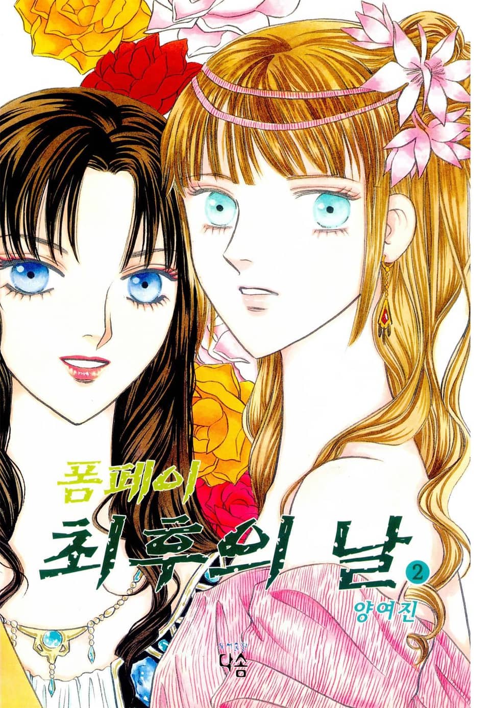 폼페이 최후의 날 2권