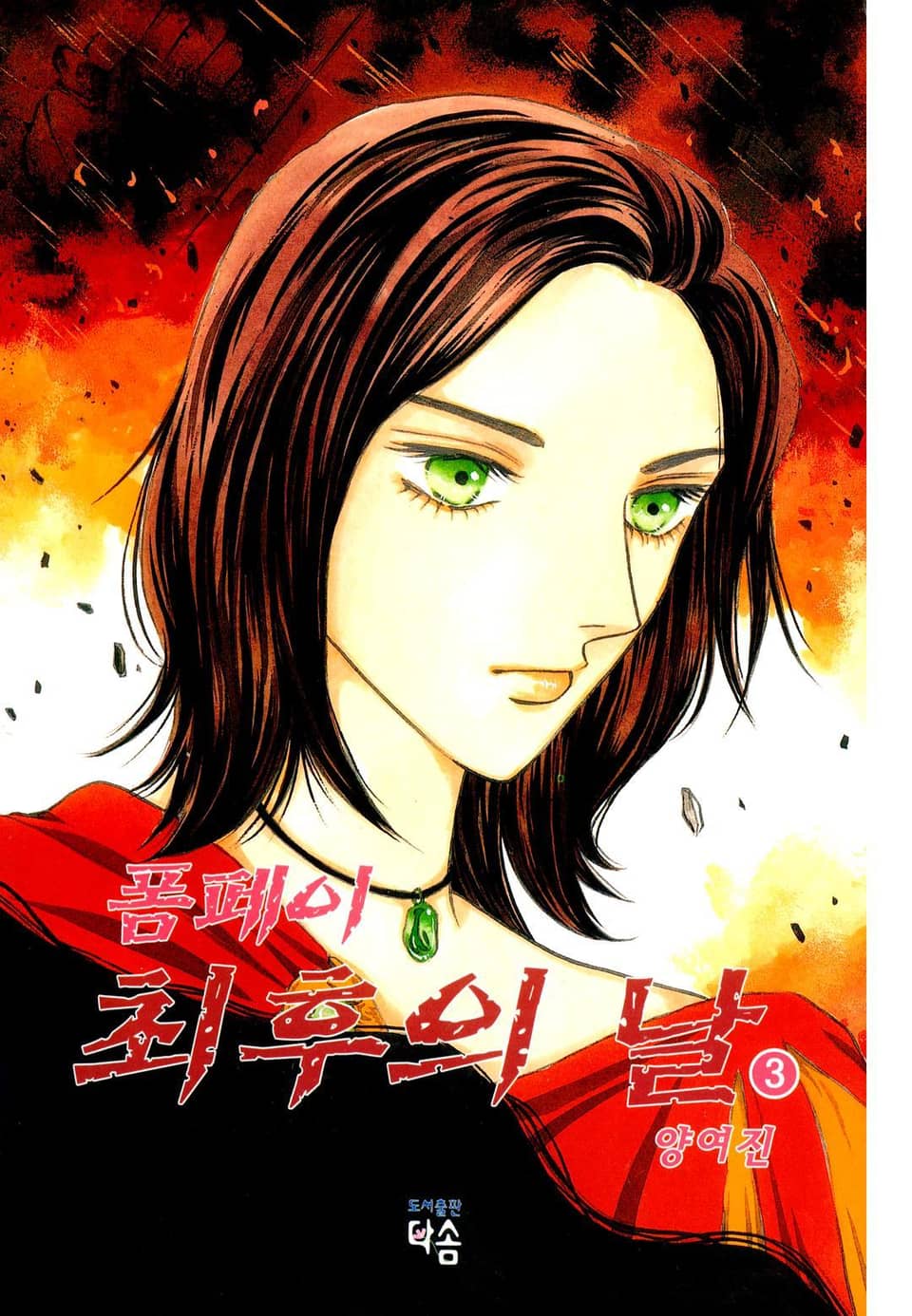 폼페이 최후의 날 3권 (완결)