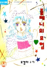 플래니의 모험 표지 이미지