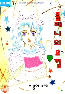 플래니의 모험