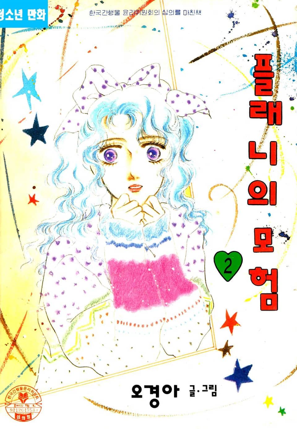 플래니의 모험 2권