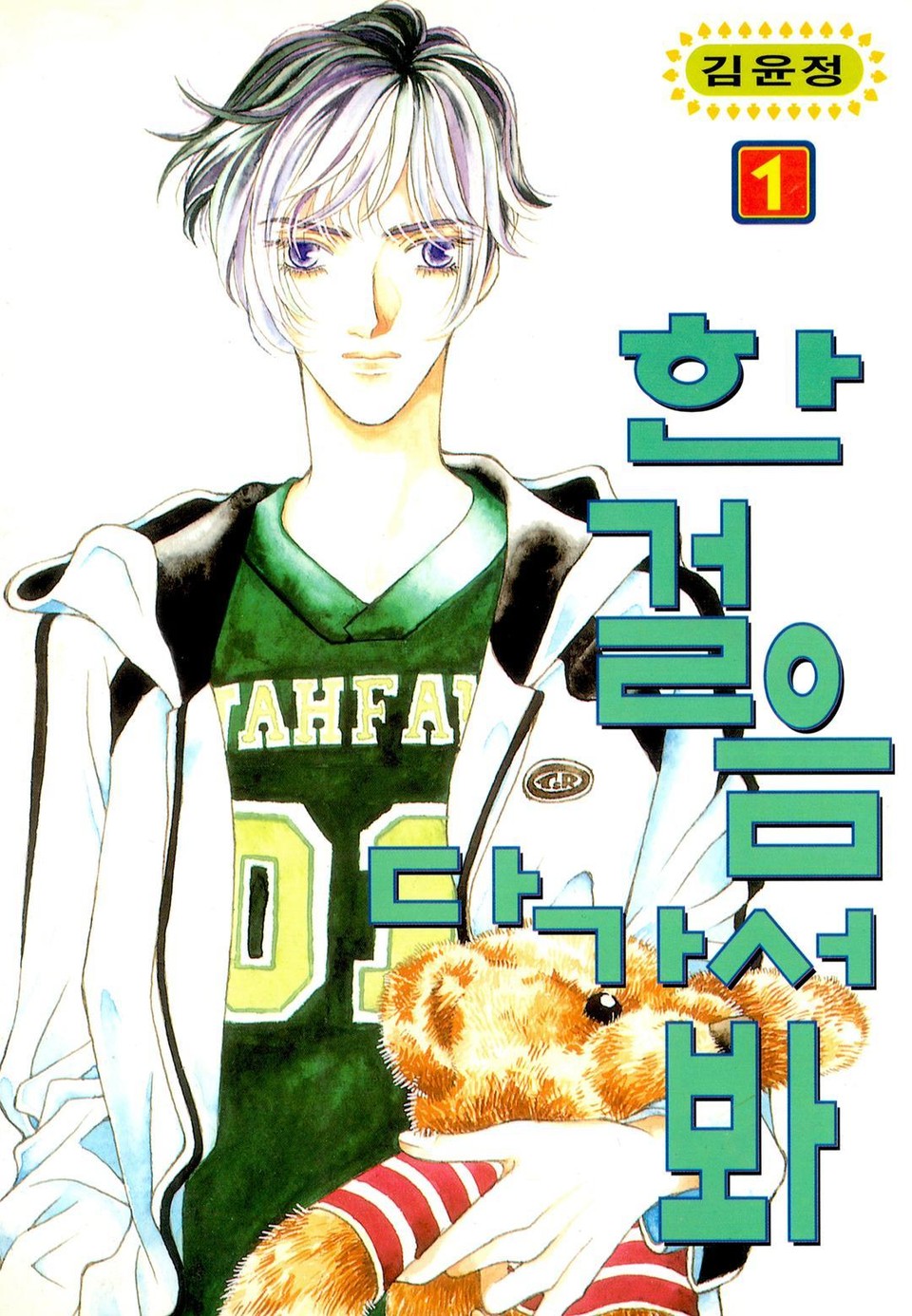 한걸음 다가서봐 1권