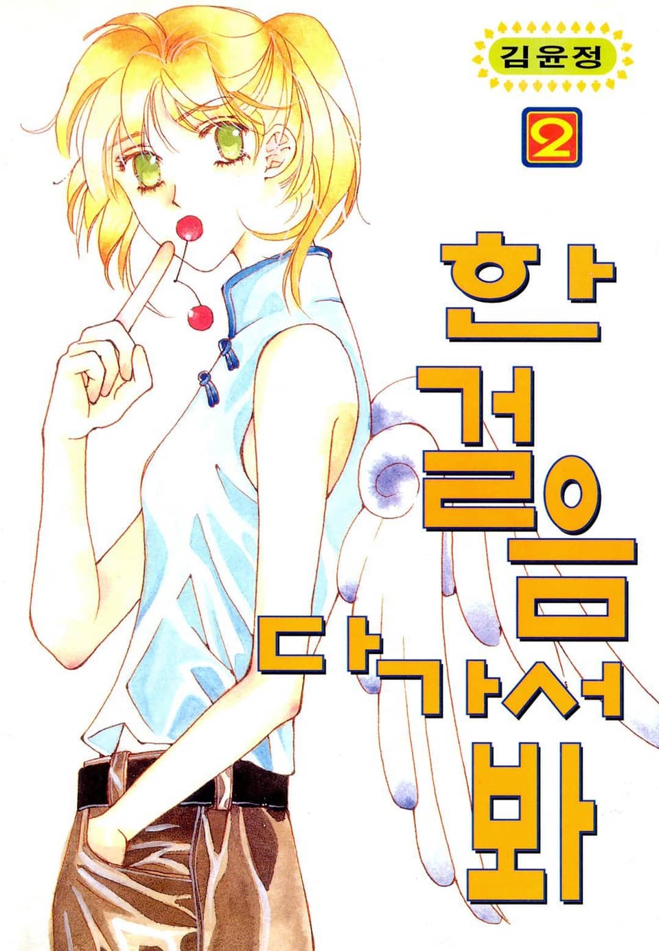 한걸음 다가서봐 2권