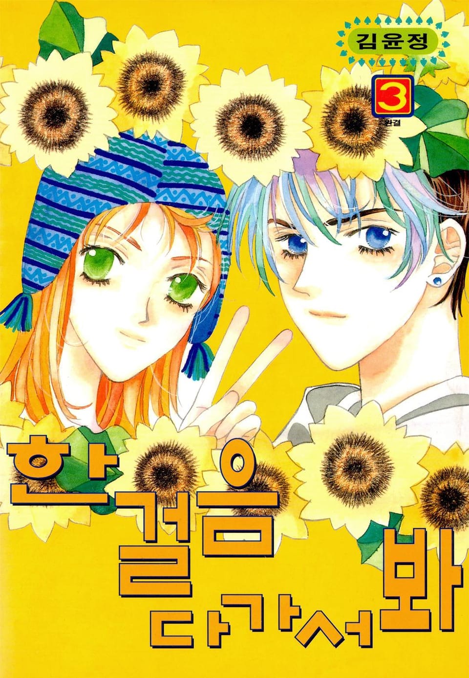 한걸음 다가서봐 3권 (완결)