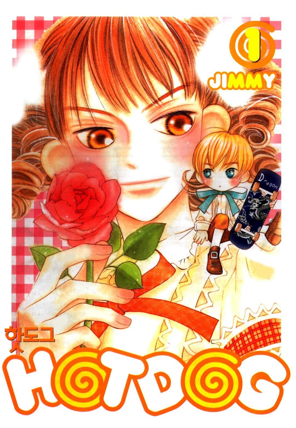 HOTDOG (핫도그) 1권