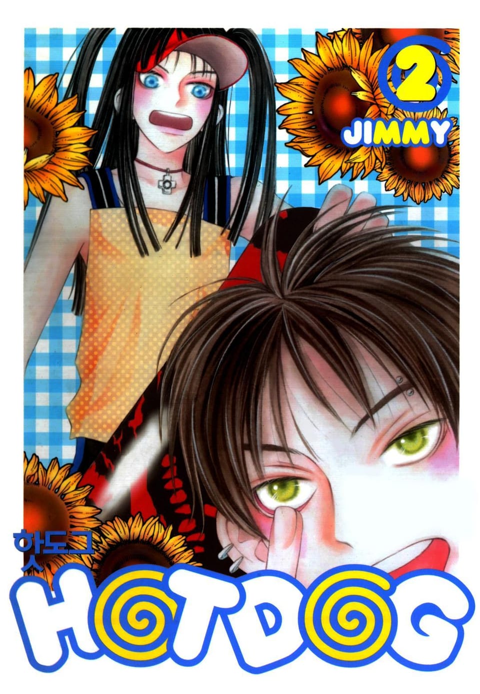 HOTDOG (핫도그) 2권