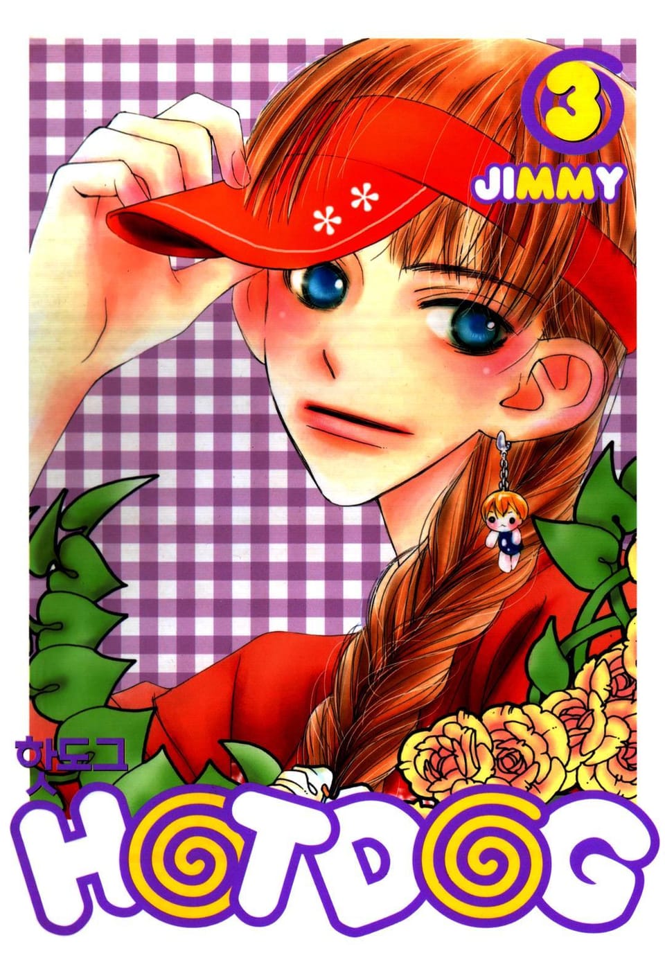 HOTDOG (핫도그) 3권