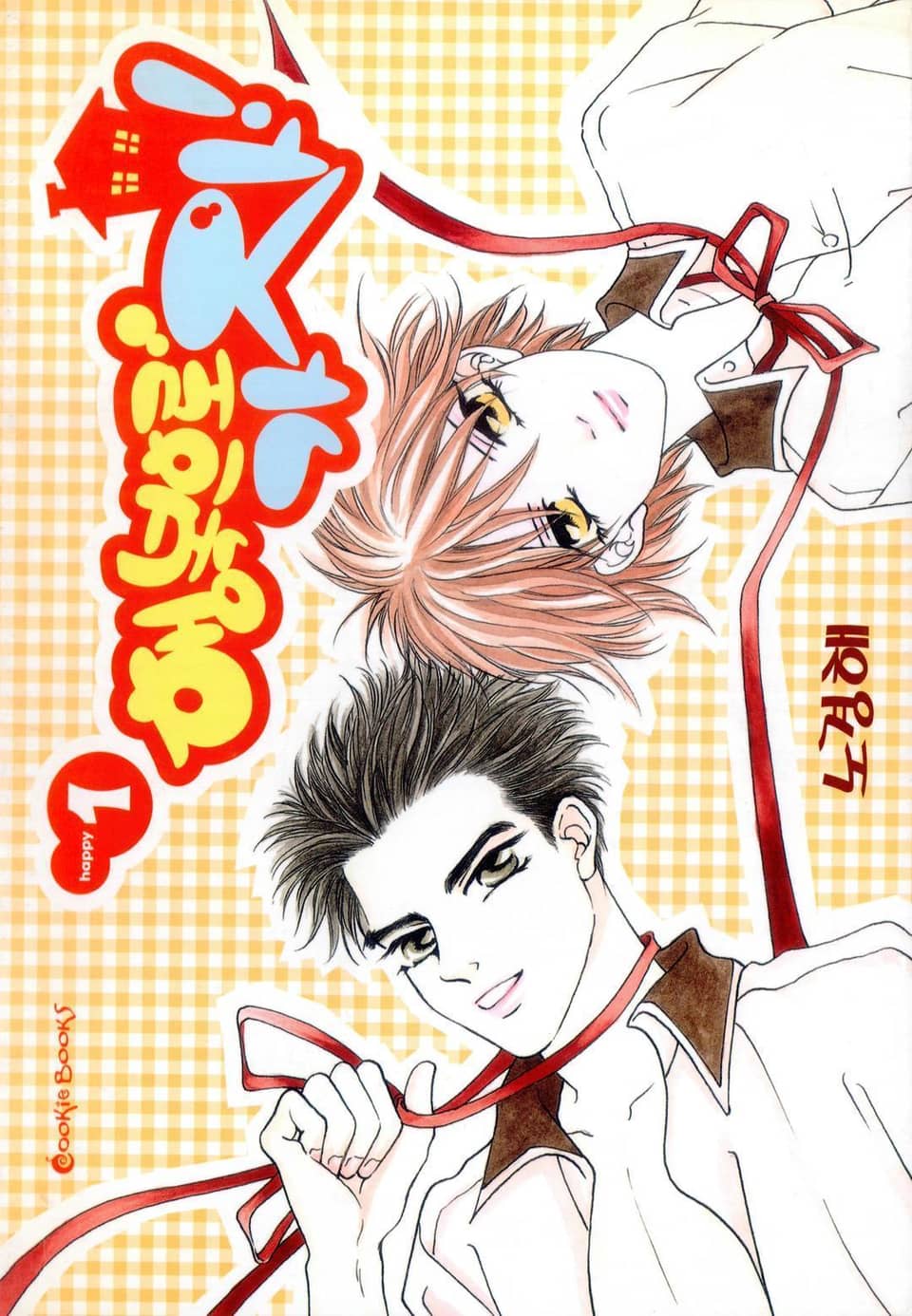 행복으로 가자 1권