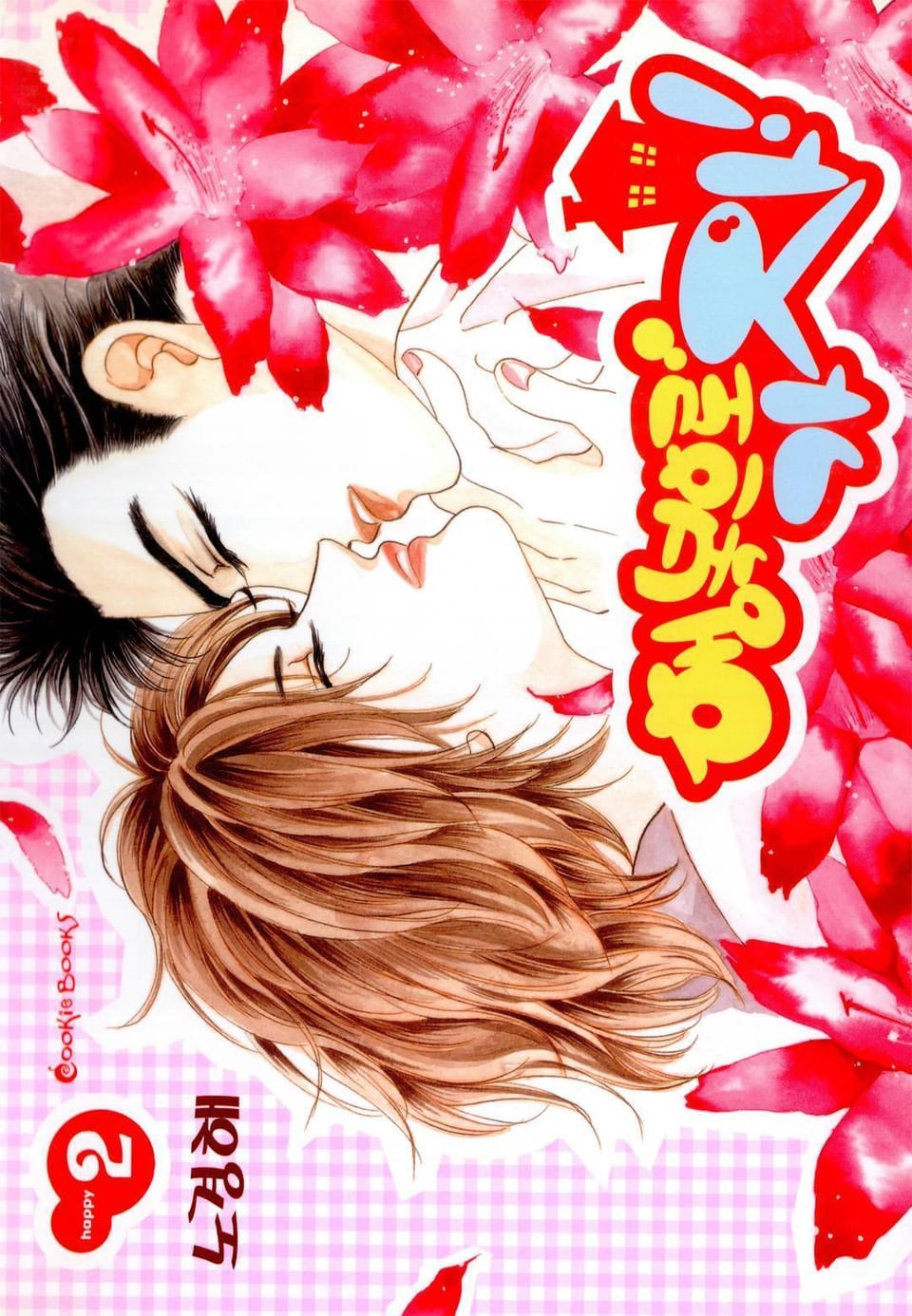 행복으로 가자 2권