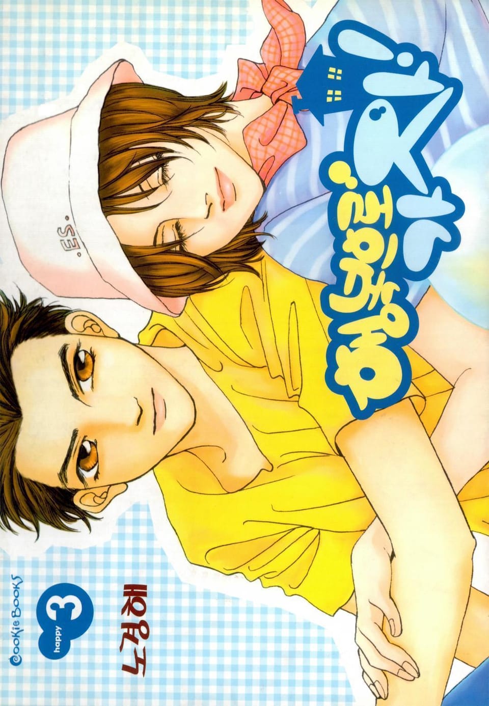 행복으로 가자 3권