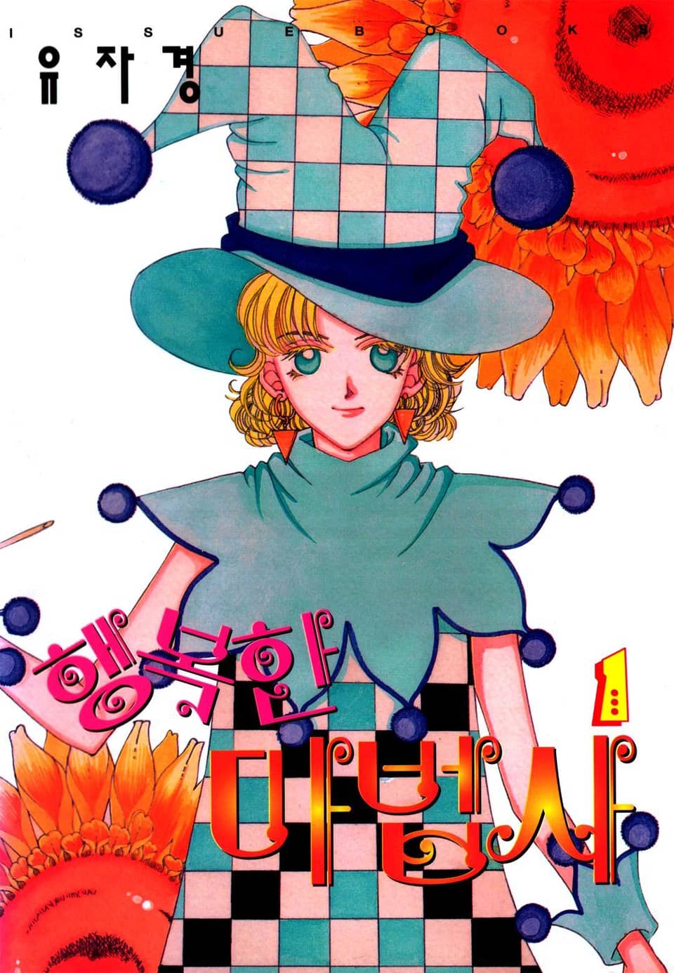 행복한 마법사 1권