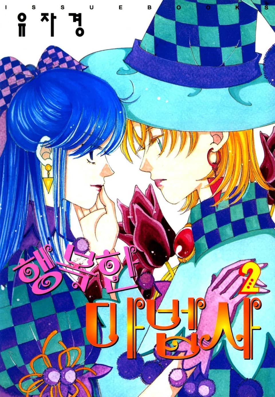 행복한 마법사 2권