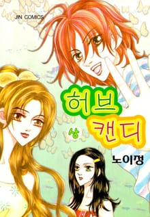 허브캔디 1부