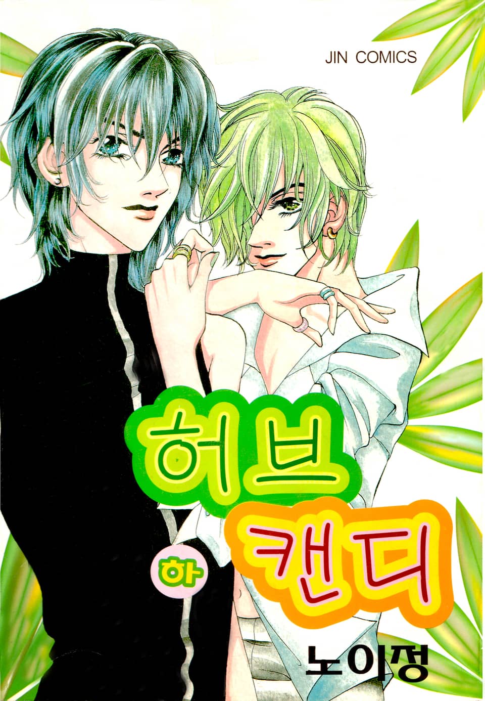 허브캔디 1부 2권 (완결)