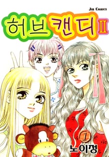 허브캔디 2부