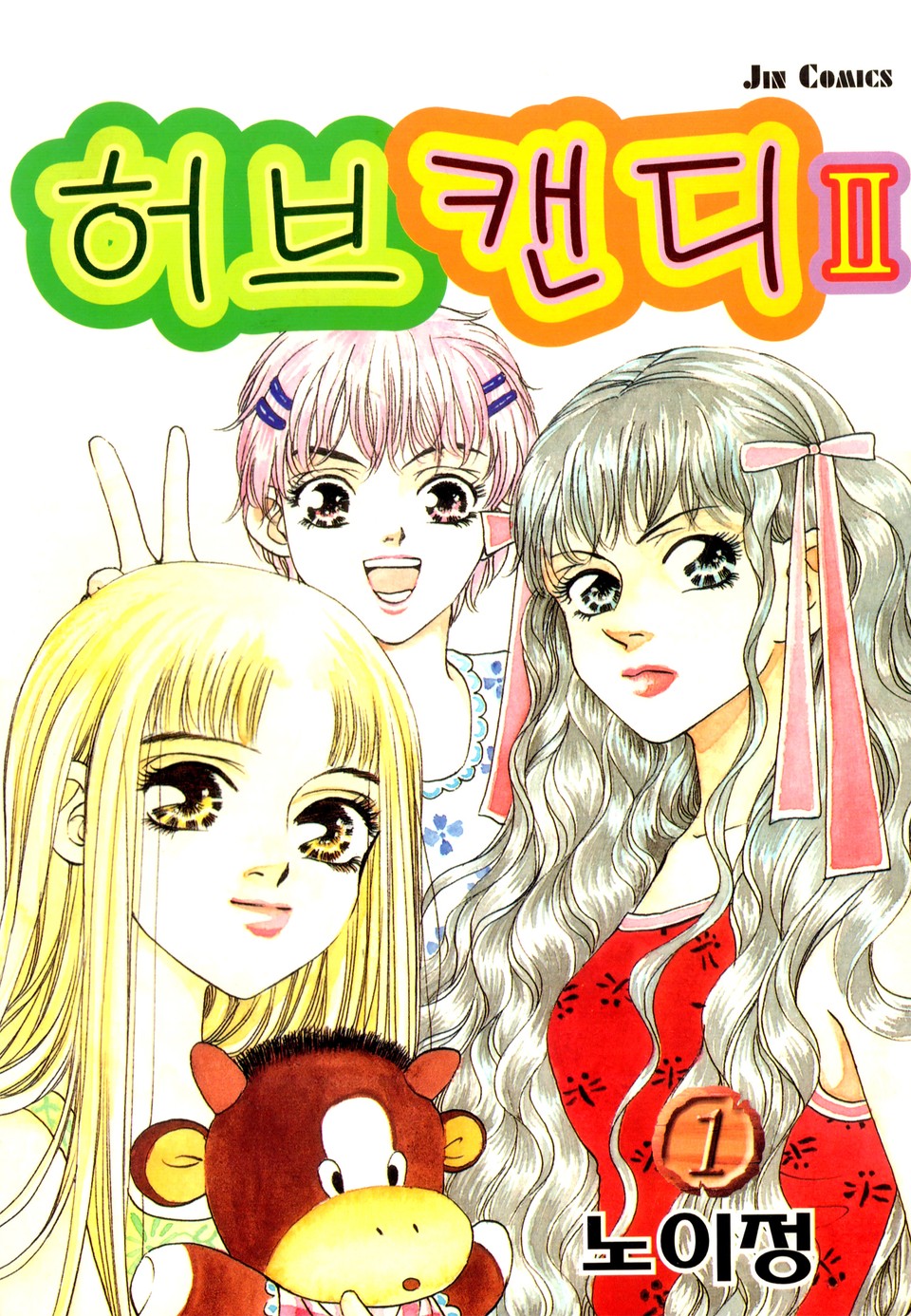 허브캔디 2부 1권