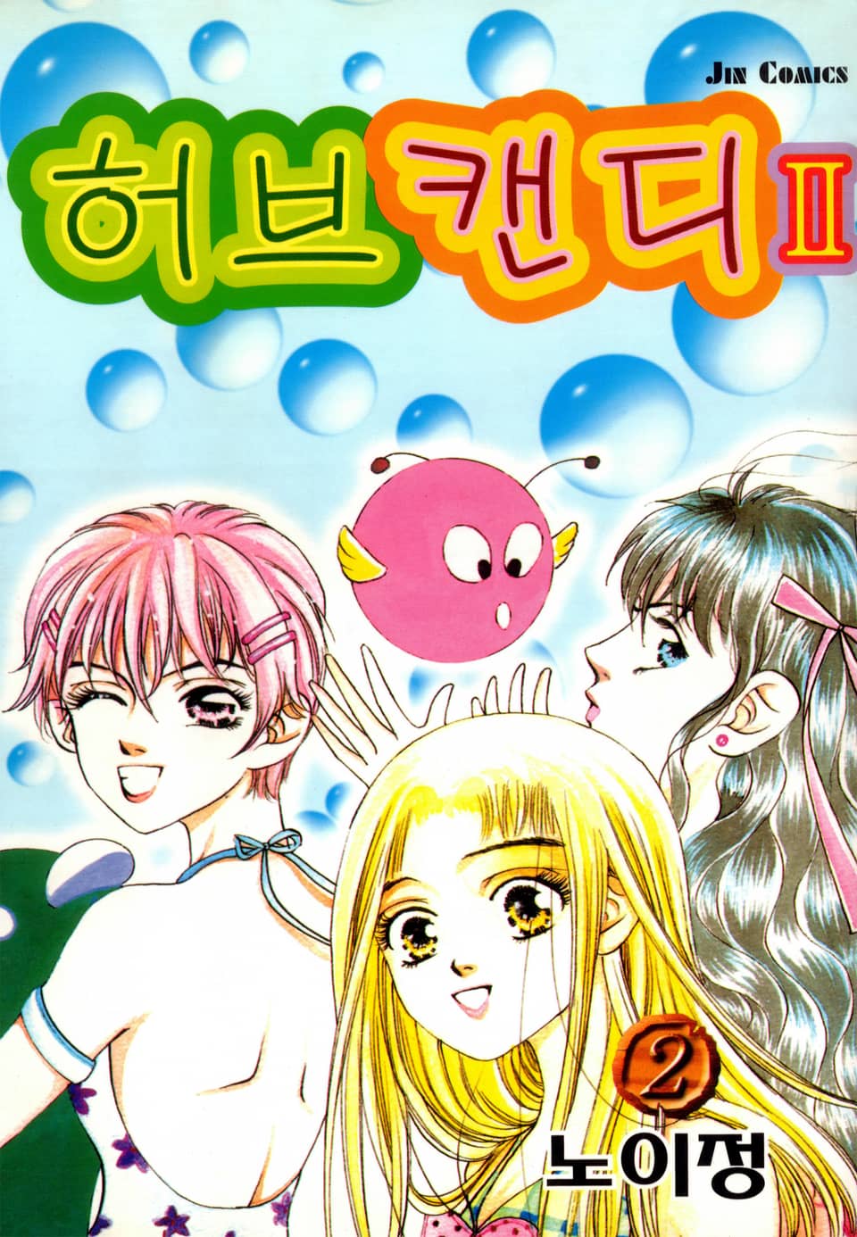 허브캔디 2부 2권