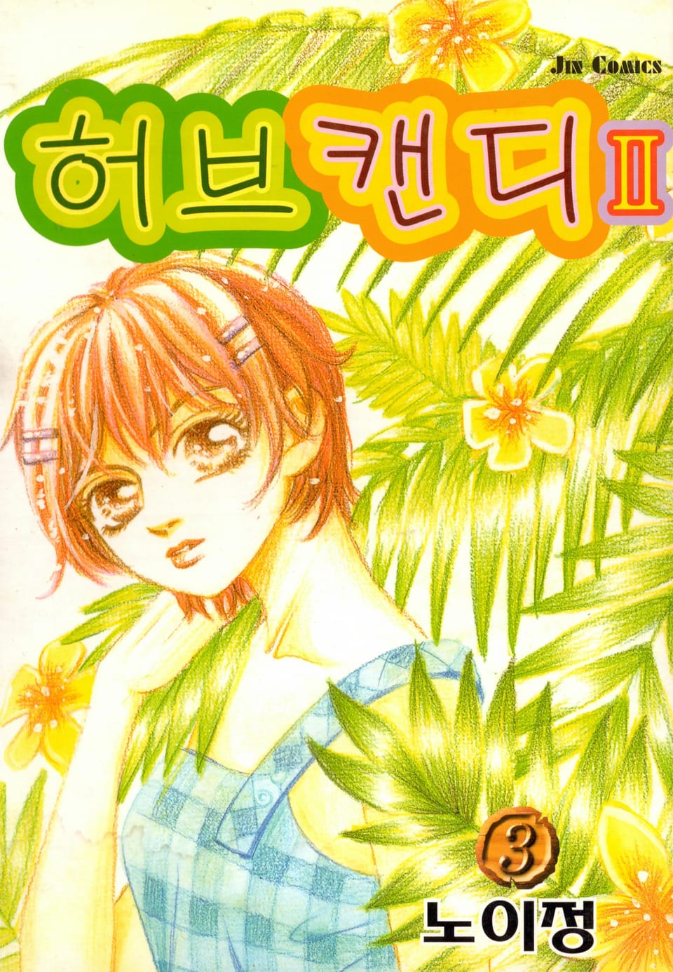 허브캔디 2부 3권