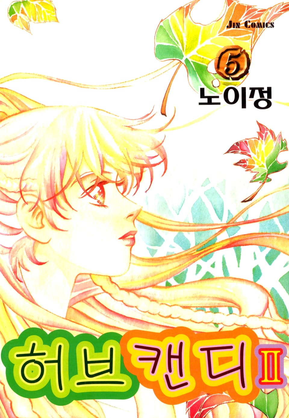 허브캔디 2부 5권