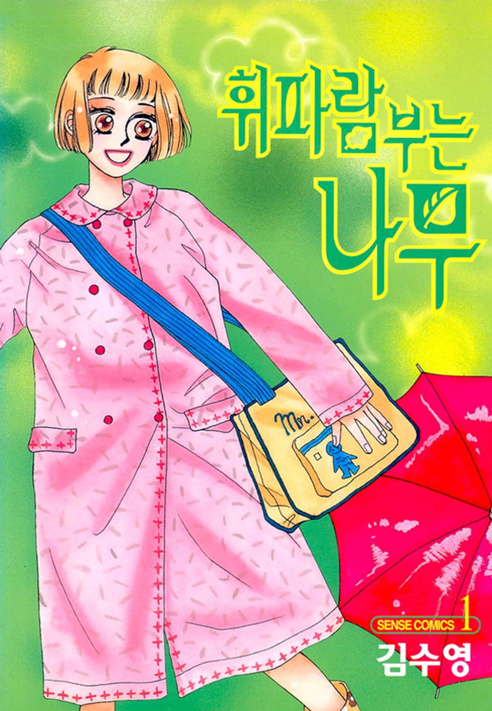 휘파람 부는 나무 1권