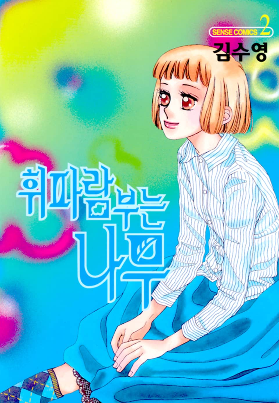 휘파람 부는 나무 2권