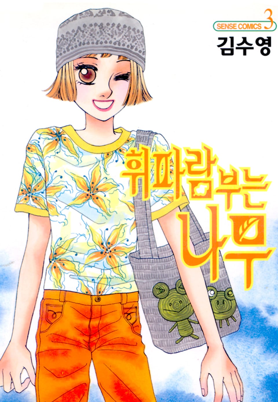 휘파람 부는 나무 3권