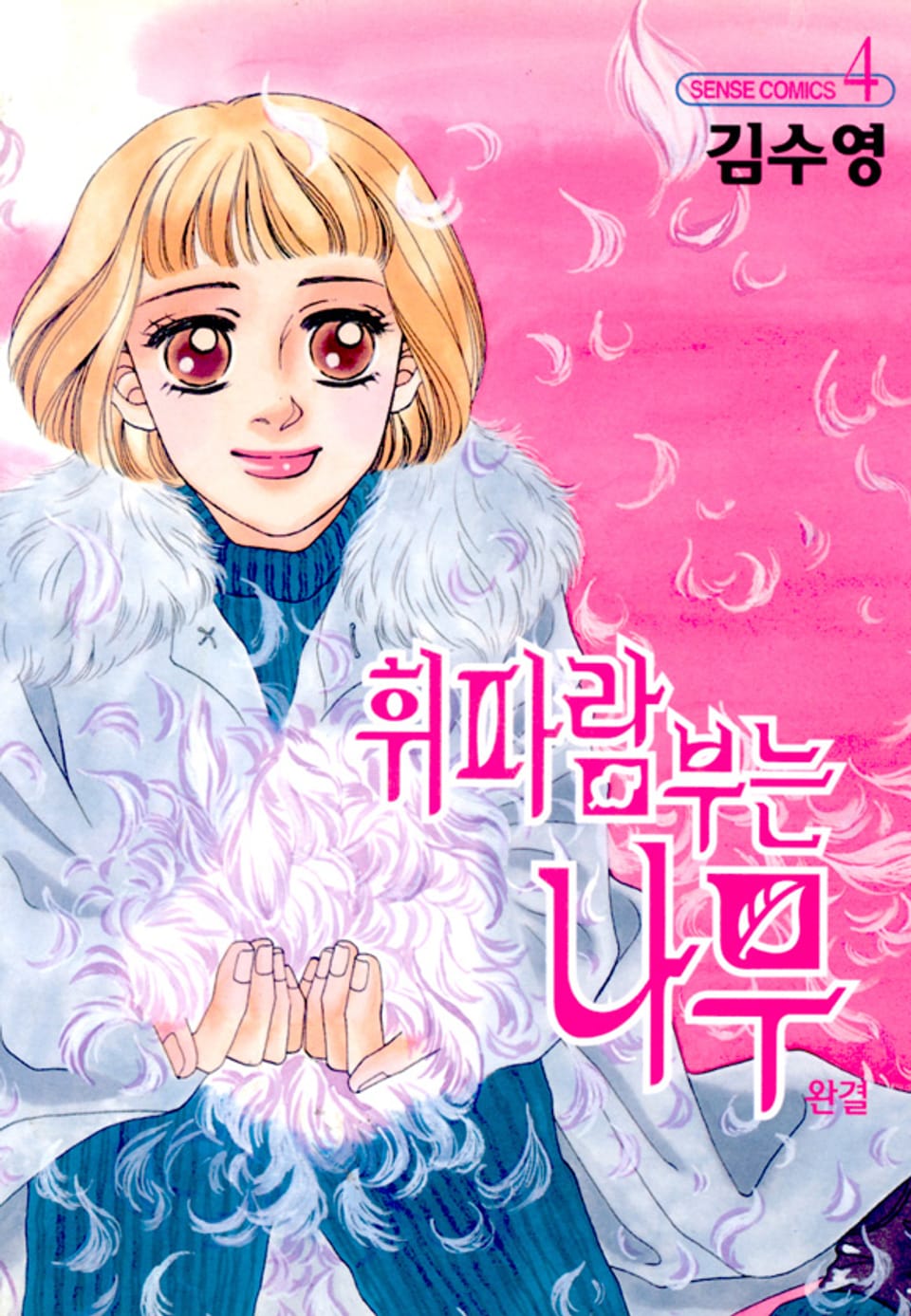 휘파람 부는 나무 4권 (완결)