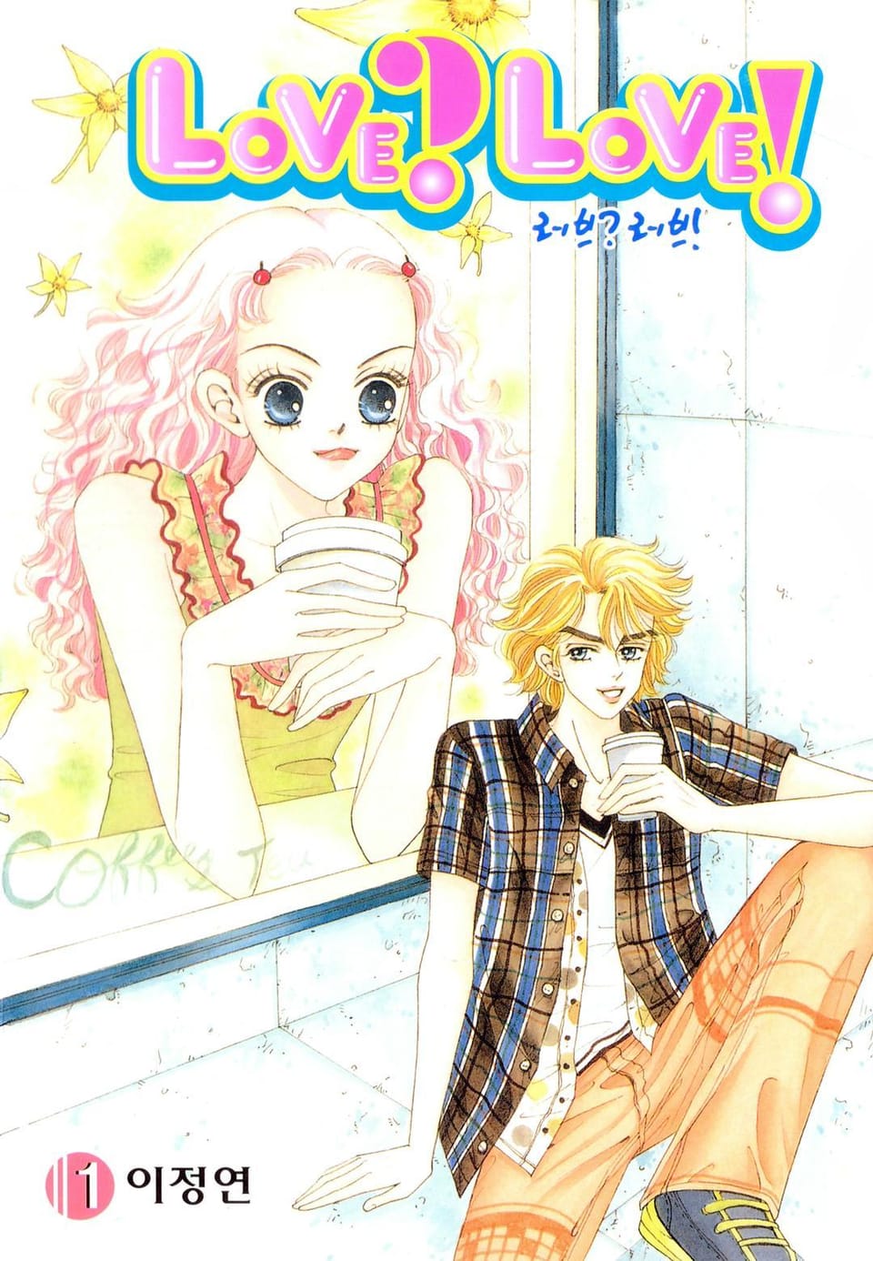 LOVE? LOVE! (러브? 러브!) 1권