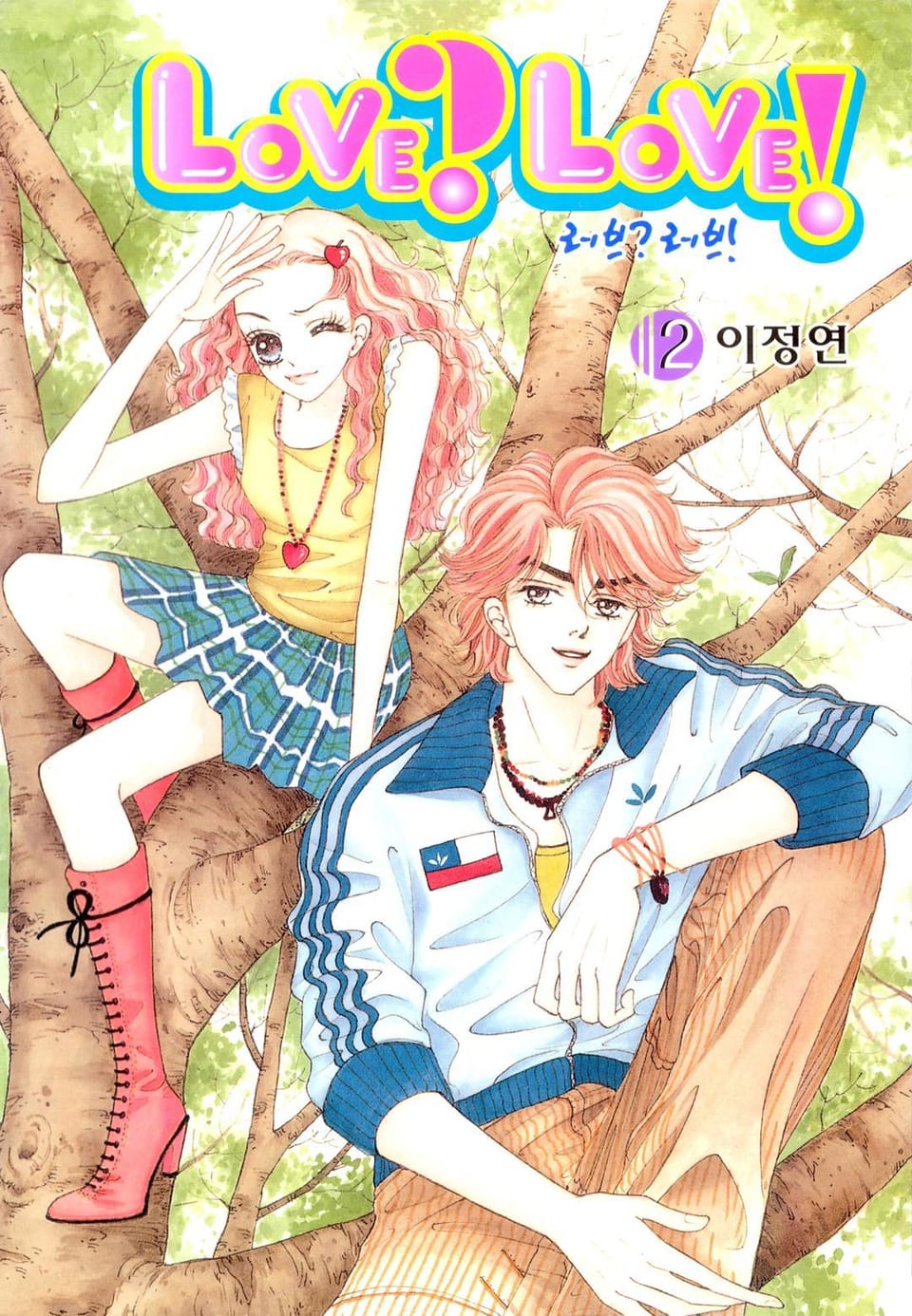 LOVE? LOVE! (러브? 러브!) 2권