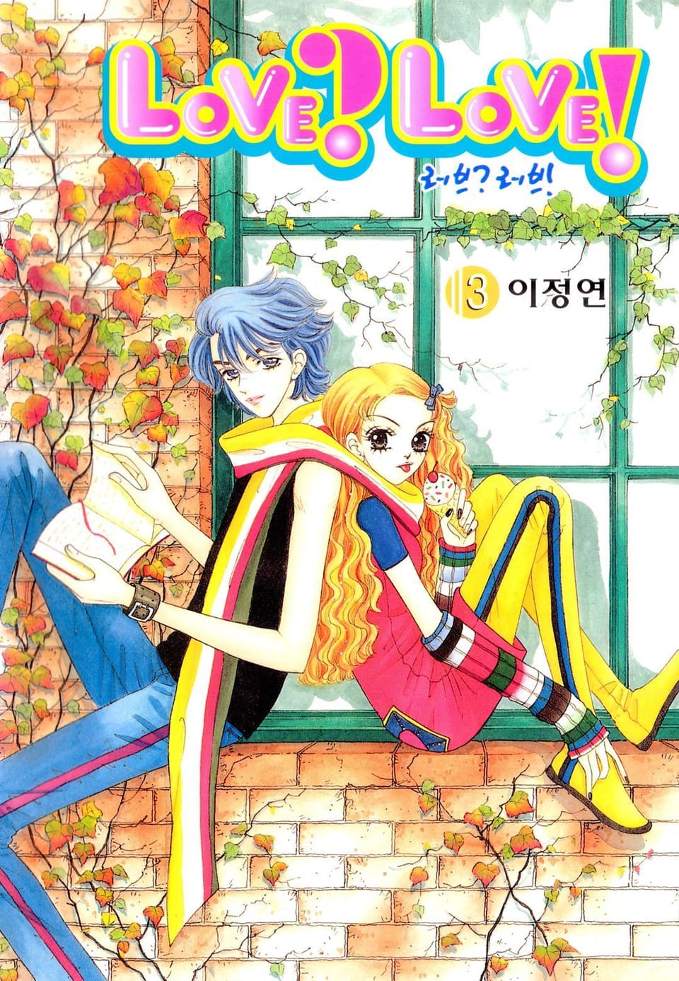 LOVE? LOVE! (러브? 러브!) 3권