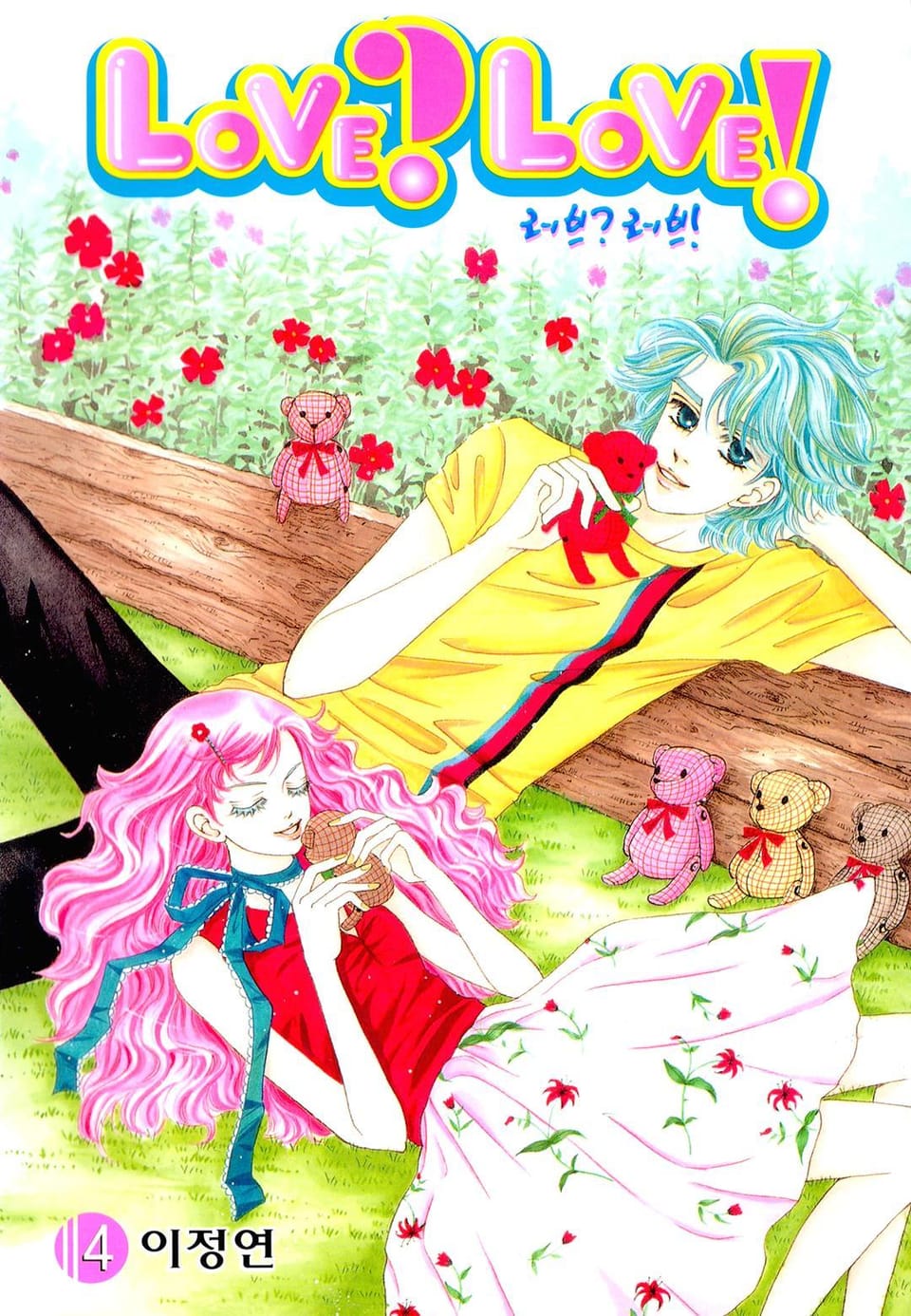 LOVE? LOVE! (러브? 러브!) 4권